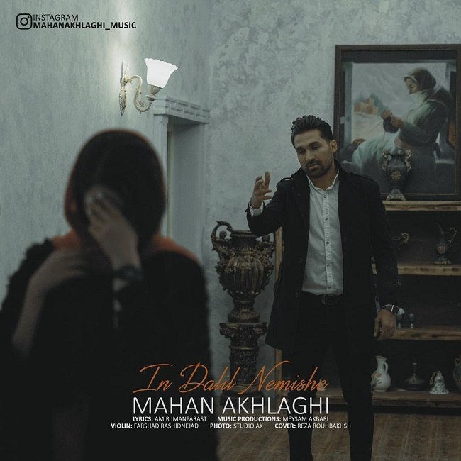 دانلود آهنگ این دلیل نمیشه